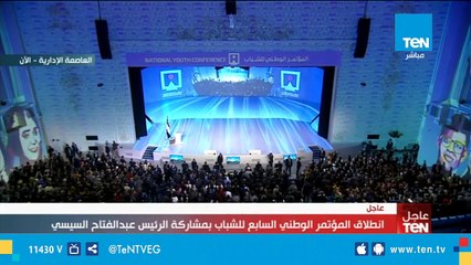 انطلاق المؤتمر الوطني السابع للشباب في العاصمة الإدارية بمشاركة الرئيس السيسي