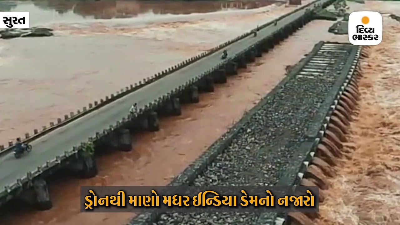 દક્ષિણ ગુજરાતના મધર ઈન્ડિયા ડેમ ઓવરફ્લો અને જૂજ...