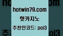 핫카지노 [#www.hotwin79.com#] > 슈퍼카지노검증 카지노실시간 클락카지노추천 슈퍼카지노코드 BEE카드 블랙잭사이트 핫카지노 먹튀팬다 미니바카라 카지노하는곳 하나카지노먹튀 바카라비법 실시간바둑이 포커칩 카지노무료쿠폰 카지노노하우