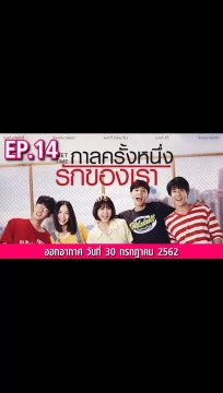 กาลครั้งหนึ่งรักของเรา ตอนที่.14 ย้อนหลัง วันที่ 30 กรกฎาคม 2562 ล่าสุด