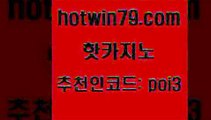 핫카지노 [#www.hotwin79.com#] > 필리핀카지노호텔 카지노신규가입쿠폰적은검색량 안전한카지노추천 카지노가입쿠폰 홀덤다이 카지노사이트홍보 핫카지노 엠카지노총판 바카라게임 실시간토토사이트추천 더킹카지노먹튀 카지노총판수입 실시간카지노 카지노실시간라이브적은검색량 안전카지노사이트 우리카지노먹튀