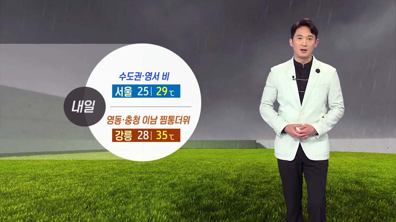 [날씨] 내일 수도권·영서 비...영동·충청 이남 찜통더위 / YTN