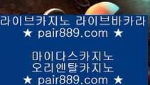 카지노사이트추천- ( 禁【 pair889.com.com 】銅 ) -카지노사이트추천 인터넷바카라추천 인터넷카지노추천 바카라사이트온라인바카라 온라인바카라사이트 카지노사이트추천  바카라사이트주소(※【- pair889.com.com -】※▶ 강원랜드 바카라사이트주소ぶ인터넷카지노사이트추천ぷ카지노사이트ゆ온라인바카라だ바카라사이트ご온라인카지노れ실시간카지노사이트け라이브바카라ね바카라사이트주소ぺ카지노사이트に  마이다스카지노- ( ▦【 pair889.com 】▦) -바카라사