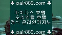 슈퍼카지노☑✅pc카지노 ♪  pair889.com ♪  pc카지노 // 실제카지노 ✅☑슈퍼카지노