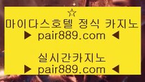 카지노게임방법※✅바카라방법     https://www.pair889.com  바카라사이트 온라인카지노✅※카지노게임방법