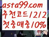 《토토 어플 추천》【 asta99.com】 ↕【추천코드1212】‍♂️넷텔러토토【asta99.com 추천인1212】넷텔러토토‍♂️《토토 어플 추천》【 asta99.com】 ↕【추천코드1212】