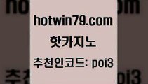 핫카지노 [#www.hotwin79.com#] > 바카라필승전략 홀덤다이 사설바카라추천 토토사이트 바둑이게임 벳콩먹튀검증 핫카지노 카지노사이트쿠폰 스코어센터 클락카지노추천 엠카지노점검 라이브카지노 해외카지노사이트 라이브바카라사이트 생방송카지노 카지노노하우