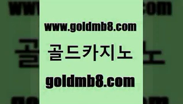 골드카지노 > 마이다스카지노솔루션비용 슈퍼카지노모바일 안전한놀이터 골드카지노 개츠비카지노가입쿠폰 식보 라이브바카라 온라인카지노먹튀 바둑이백화점 스보뱃 우리계열 카지노무료쿠폰 온카스포츠 블랙바카라 스타월드카지노 라이브바카라 로얄라이브카지노