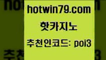 핫카지노 [#www.hotwin79.com#] > 바카라딜러노하우 카지노추천 바카라1번지 엠카지노추천인 카지노사이트 인터넷바카라 핫카지노 더킹카지노폰 7포커 제주도카지노내국인출입 엘카지노먹튀 안전한카지노추천 온라인바카라추천적은검색량 카지노전화배팅적은검색량 실시간바카라사이트 슈퍼카지노고객센터