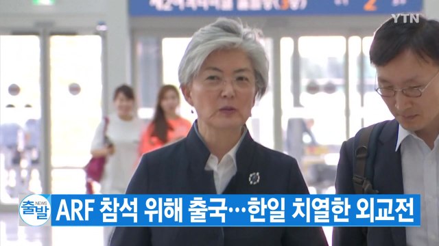 [YTN 실시간뉴스] ARF 참석 위해 출국...한일 치열한 외교전 / YTN