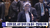 강경화 장관, ARF 참석차 오늘 출국…한일회담 주목