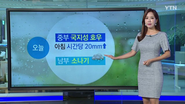 [날씨] 오늘 중부 국지성 호우, 남부 소나기...무더위 기승 / YTN