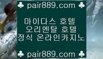 라이브카지노 ♣ https://www.pair889.com.com ♣ 라이브카지노 리잘파크카지노 실제카지노 실시간카지노 카지노사이트 마이다스카지노 리쟐파크카지노 모바일바카라 	인터넷카지노사이트추천(※【- pair889.com.com -】※▶ 실시간 인터넷카지노사이트추천か라이브카지노ふ카지노사이트ご온라인바카라ち바카라사이트ぅ온라인카지노ぇ인터넷카지노사이트추천な온라인카지노게임み인터넷카지노사이트추천  ✅인터넷카지노사이트추천(※【- pair889.com-】※▷ 실