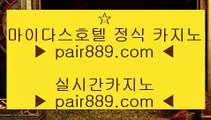 바두기1위❥판 퍼시픽 마닐라     pair889.com   판 퍼시픽 마닐라❥바두기1위