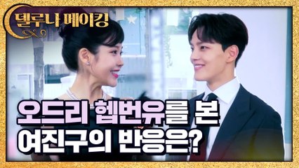 [메이킹] 오드리 헵번유와 그걸 지켜보는 여진구의 귀여운 티키타카♥