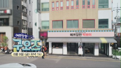 [큐브TV] 예쁘장한 구오즈 - 5회 예고