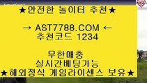 토토사이트 목록┎스포츠토토 사이트 ast7788.com 추천인 1234┎토토사이트 목록