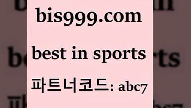 Best In Sports @@bis999.com@@ {파트너코드 abc7} 신규 첫입금 20% 스포츠토토추천 스포츠토토 토토박사후기 토토이야기 픽스터 프로토승부식하는법 농구경기분석 중국축구결과 프로토승부식결과 프로토정보 와이즈토토바로가기 올윈티비 스포츠토토예상 스포츠토토정보 토토축구승무패 K리그예상