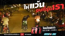 รายการล่า | EP.256 ตอน ให้แว้นจบที่รุ่นเรา 2 (2/4)