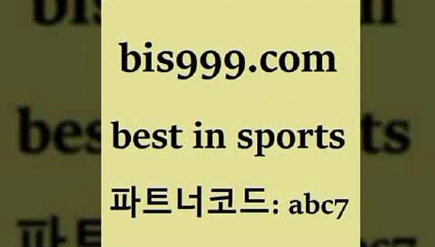Best In Sports @@bis999.com@@ {파트너코드 abc7} 신규 첫입금 20% 스포츠사이트 토토배트맨 프로토토토 야구토토스페셜 스포츠토토분석 토토분석사이트 축구생방송 토토이야기 분석 사다리게임 픽분석 쿨티비 토토방법 국제친선경기 알파티비 한국온두라스티켓