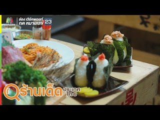 ร้านเด็ดประเทศไทย | Hanemasu, วัฒนาพานิช | 31 ก.ค. 62