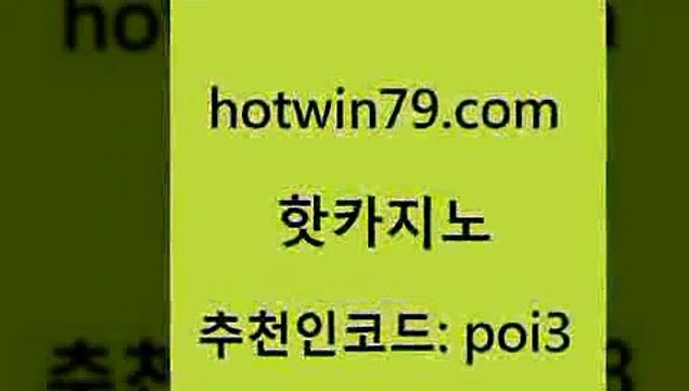 핫카지노 [# hotwin79.com#] > 슈퍼카지노총판 BEE카드 로얄에이전시 온라인바카라조작 온라인카지노 안전한카지노사이트추천 핫카지노 골드카지노먹튀 실시간바둑이 인터넷바카라게임 필리핀카지노호텔 우리카지노40프로총판모집 인터넷카지노 3카드포커 먹튀검증사이트추천 슈퍼카지노검증