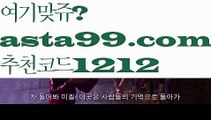 【유명한 해외 베팅회사】∰【 asta99.com】 ↕【추천코드1212】ᗕεїз토토사이트꧁⍤⃝꧂검증【asta99.com 추천인1212】토토사이트꧁⍤⃝꧂검증【유명한 해외 베팅회사】∰【 asta99.com】 ↕【추천코드1212】ᗕεїз