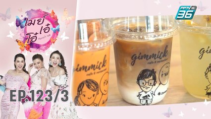 เมย์ เอ๋ โอ๋ Mama’s talk | รวมงานบวชสุดแปลก | 31 ก.ค. 62 (3/3)