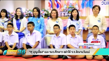 "ศุ บุญเลี้ยง" แนะ รมว.ศึกษาฯ ไม่ควรจัดพิธีวันแม่ที่โรงเรียน