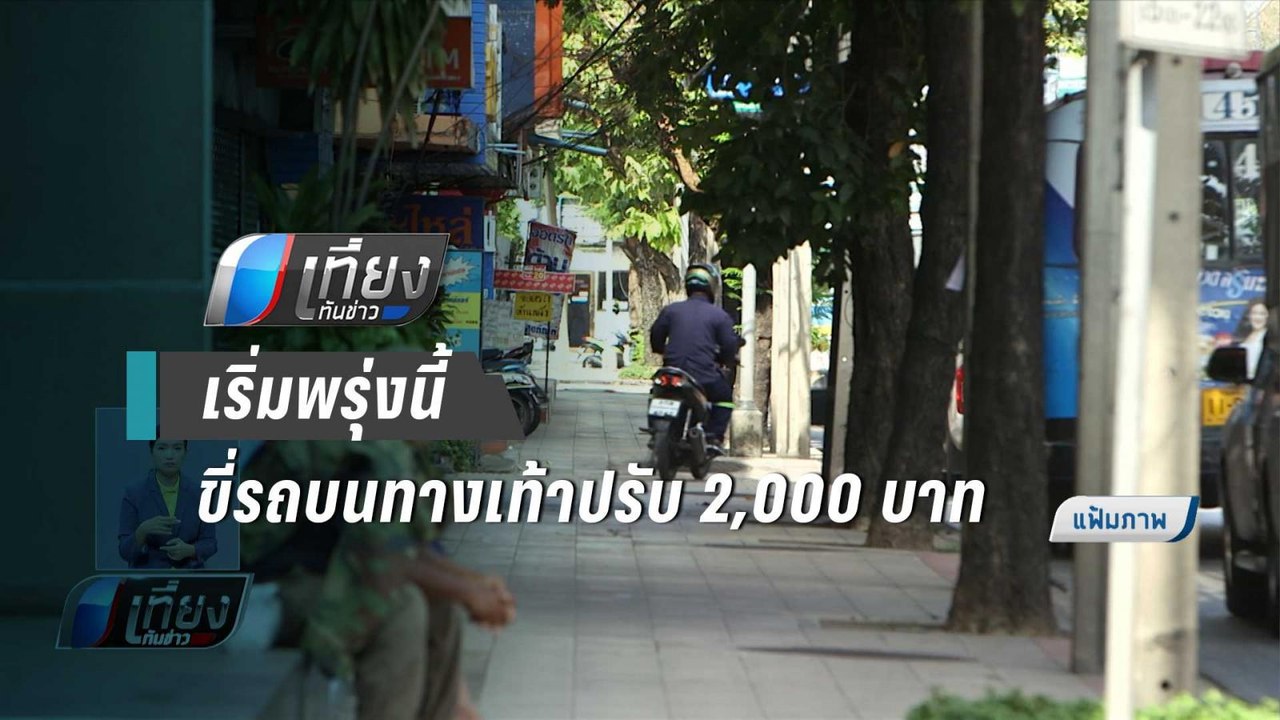 กทม. เพิ่มโทษขับรถบนทางเท้าพรุ่งนี้ เป็น 2,000 บาท แจ้งเบาะแสได้ 1,000 บาท - เที่ยงทันข่าว