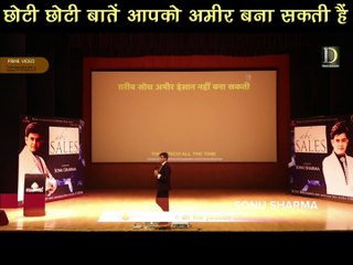 छोटी छोटी बातें आपको अमीर बना सकती हैं | Sonu Sharma |