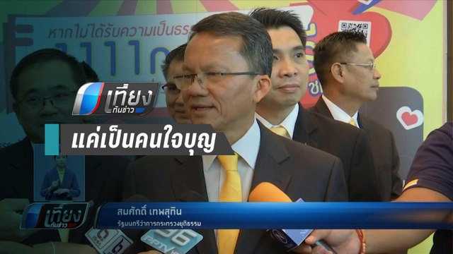 “สมศักดิ์” ชี้ไล่ล่า “ธัมมชโย” ไม่มีวาระซ่อนเร้น - เที่ยงทันข่าว