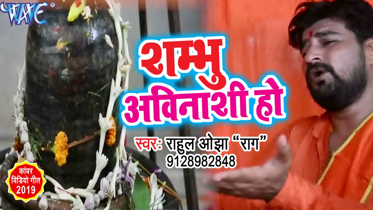 2019 का सबसे हिट बोलबम गीत - Sambhu Avinashi Hai - Rahul Ojha Raag - Superhit Bol Bam Song 2019