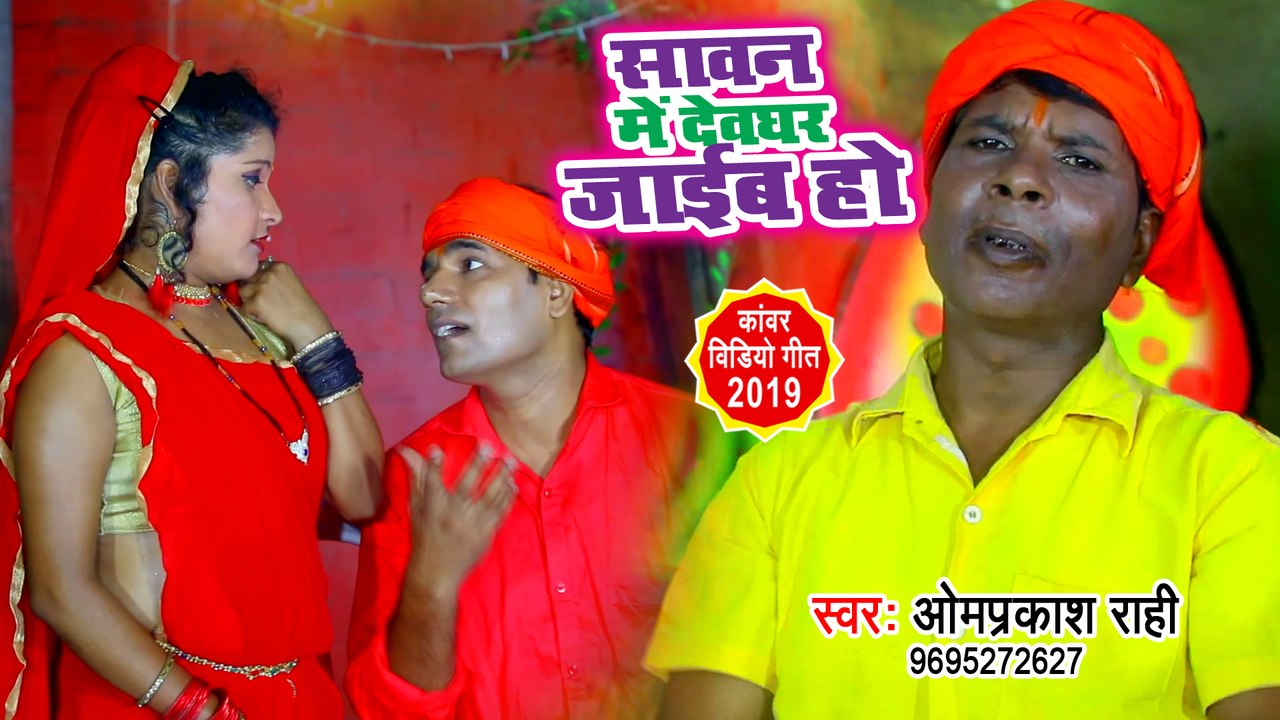 सावन में देवघर जाईब हो - Om Prakash Rahi - Sawan Me Devghar Jaib Ho - New BolBam Song 2019