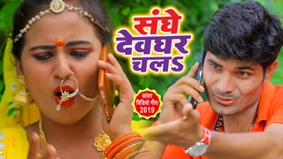 संघे देवघर चला - Sibu Singh Bihari - Sanghe Devghar Chala - New Superhit Kanwar Geet 2019