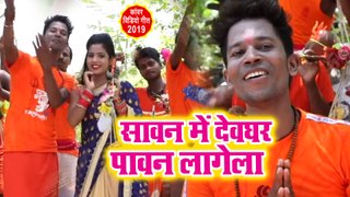 Shikhar Kumar(2019) सुपरहिट काँवर गीत - Sawan Me Devghar Pawan Lagela - New Bolbam Song 2019