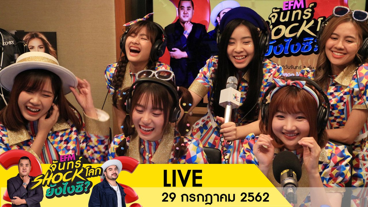จันทร์ Shock โลก ยังไงซิ  X ''ปูเป้-ฟ้อนด์-ไข่มุก-จีจี้-ตาหวาน-น้ำหนึ่ง BNK48'' 29 ก.ค.62