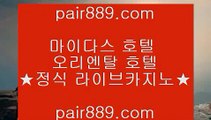 인터넷카지노＼＼『 pair889.com.com 』＼＼카지노추천 ◈ 인터넷카지노＼＼『 pair889.com.com 』＼＼카지노추천＼＼인터넷카지노◈인터넷카지노◈인터넷카지노  온라인카지노-(↗ ※【pair889.com.com】※↗ )- 실시간바카라 온라인카지노ぼ인터넷카지노ぷ카지노사이트づ온라인바카라や바카라사이트す온라인카지노ふ온라인카지노게임ぉ온라인바카라ろ온라인카지노っ카지노사이트  온라인카지노 ( ♥ pair889.com ♥ ) 온라인카지노 | 라이브카지노 | 실