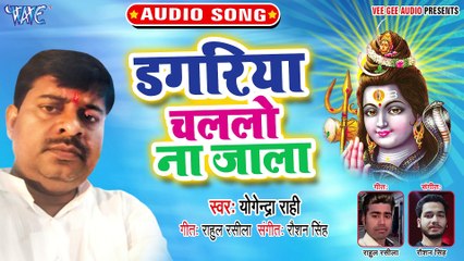 Dagariya Chalalo Na Jala - Kawariya Baba Ke-Yogendra Rahi