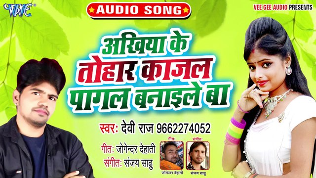 Ankhiya Ke Tohar Kajal Pagal Kaile ba - Ankhiya Ke Tohar Kajal Pagal Kaile ba -Devi Raja