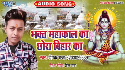 Bhakt Mahakal Ka Chhora Bihar Ka - Bhakt Mahakal Ka Chhora Bihar Ka-Deepak Raja