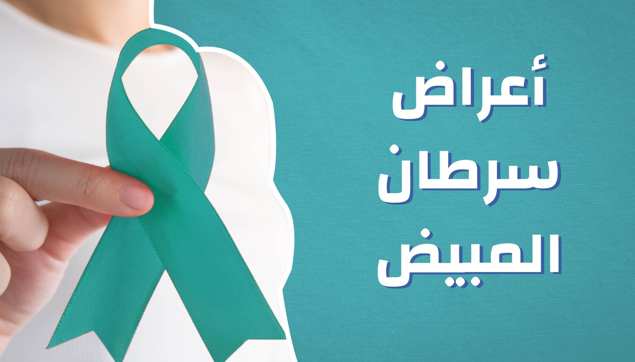 أعراض سرطان المبيض