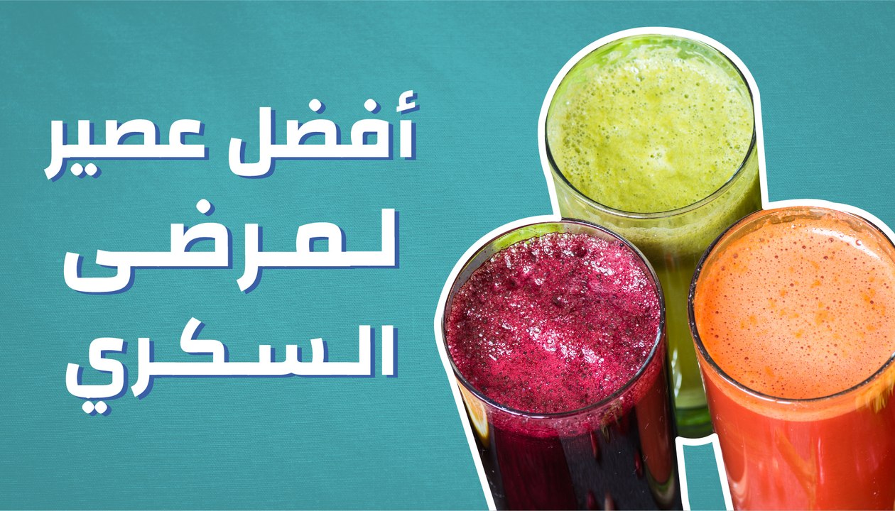 أفضل عصير لمرضى السكري