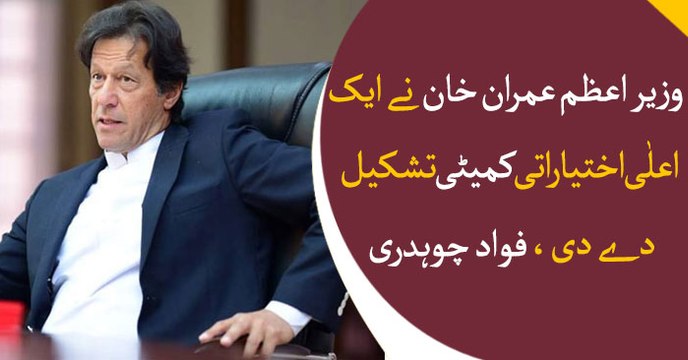 Prime Minister Imran Khan has constituted a best power committee