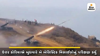 ઉત્તર કોરિયાએ બુધવારે બે બેલિસ્ટિક મિસાઈલોનું પરિક્ષણ કર્યું