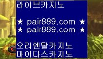 카지노사이트추천- ( 禁【 pair889.com.com 】銅 ) -카지노사이트추천 인터넷바카라추천 인터넷카지노추천 바카라사이트온라인바카라 온라인바카라사이트 카지노사이트추천  바­카­라­프­로­그­램­♬♣【 pair889.com.com 】◀☎라­스­베­가­스­카­지­노­추­천­바­카­라­프­로­그­램­れ♣【 pair889.com.com   PC바카라 - ( ↔【 www.pair889.com 】↔) -먹튀검색기 슈퍼카지노 마이다스아시아게임  [ Δ www.