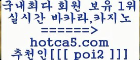 블랙잭사이트 hotca5.com  추천인  poi2 】↗) -바카라사이트 슈퍼카지노 마이다스 카지노사이트 모바일바카라 카지노추천 온라인카지노사이트 블랙잭사이트