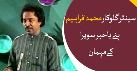 Senior artist Mohammad Ifrahim participated as a guest in Bakhaber Savera