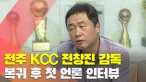 [인터뷰] 전주 KCC 전창진 감독 복귀 후 첫 언론 인터뷰