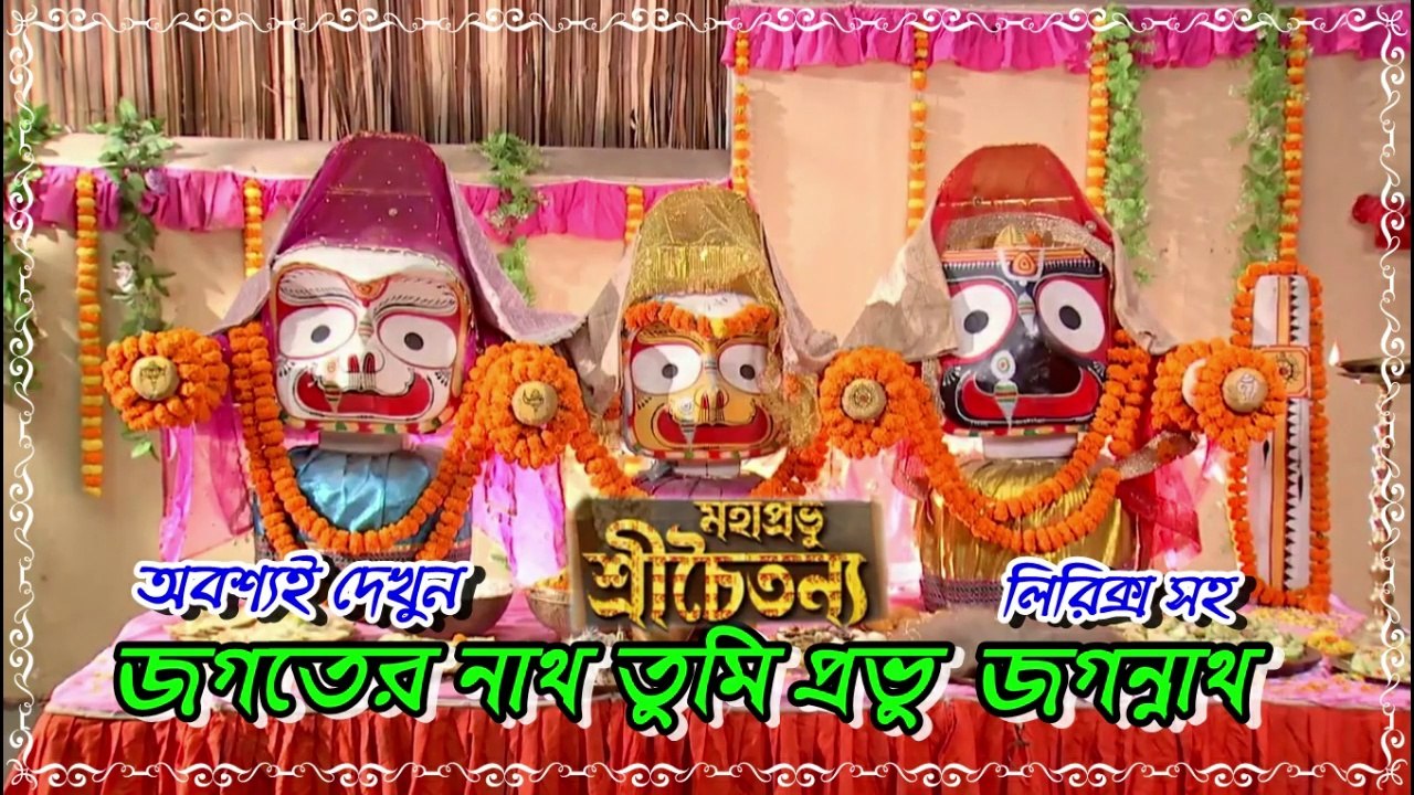 জগতের নাথ তুমি প্রভু জগন্নাথ !! মহাপ্রভু শ্রীচৈতন্য সিরিয়ালের গান !! Colors Bangla